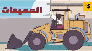العميمات | الحاج