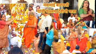 नवामाई बारामती यांची यल्लमा देवीची यात्रा( होंबाचा कार्यक्रम) कीच nava mai baramati yanchi 🙏yatra