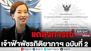สำนักพระราชวังออกแถลงการณ์ สมเด็จพระเจ้าลูกเธอเจ้าฟ้าพัชรกิติยาภาฯฉบับที่2หลอดเลือดพระหทัยไม่ผิดปกติ