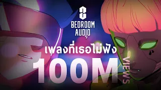 Bedroom Audio - เพลงที่เธอไม่ฟัง [Official Music Video]