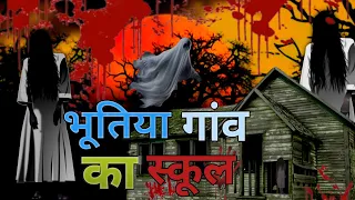भूतिया गांव का 👻 स्कूल 🏫 पार्ट 1#trendingvideo#viral video#horrorstories #amazing facts