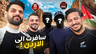 قبلت التحدي وسافرت للأردن 🇯🇴 … وما كنتش نتصوّر اللي باش يصير هكا 🥺