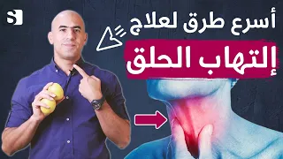 اسرع وافضل الطرق للتخلص من التهاب الحلق الشديد واحتقانه بدون ادوية