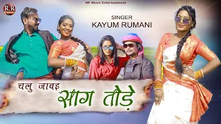 चालु जाबई साग तोड़े ( Full Video ) | Kayum Rumani | New Sadri nagpuri dance Video 2022