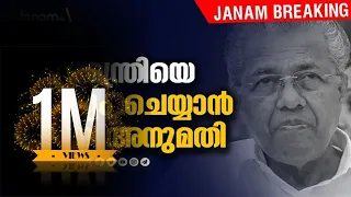 സ്വർണക്കടത്തിൽ മുഖ്യമന്ത്രിയെ ചോദ്യം ചെയ്യാൻ കേന്ദ്ര ധനകാര്യ മന്ത്രാലയത്തിന്‍റെ അനുമതി.