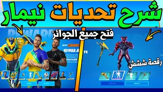 فورت نايت | تحديات نيمار كاملة ( جميع التحديات + الستايلات ) نيمار جونيور Fortnite