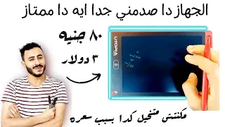 الجهاز دا صدمني بجد 😯 مكنتش متخيل الكفاءة دي بالسعر دا | السبوره الذكيه