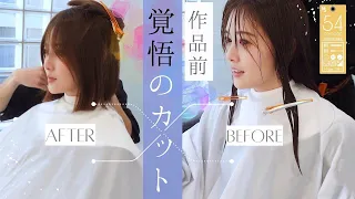 【美容院】作品前なので髪の毛をバッサリ切りました！【ついて行ってみた】#54
