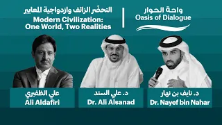 واحة الحوار | التحضّر الزائف وازدواجية المعايير - د. نايف بن نهار ود. علي السند وعلي الظفيري