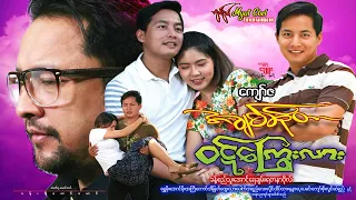 အချစ်ဆိုတာ ဝဋ်ကြွေးလား Ah Chit So Tar  Wyut Kyaway Lar ခန့်စည်သူ၊ အောင်ရေချမ်း၊ ရတနာဗို