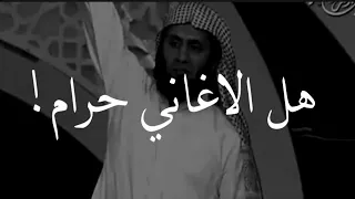 هل سماع الأغاني حرام🎶🤔!! اسمع الاجابة منصور السالمي