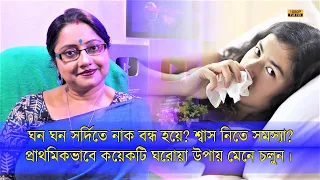 সর্দিতে নাক বন্ধ? শ্বাস নিতে সমস্যা? এই কয়েকটি ঘরোয়া উপায় একবার চেষ্টা করে দেখুন তো! | EP 1194