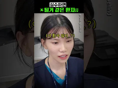 실수하면 ㅈ될거 같은 환자
