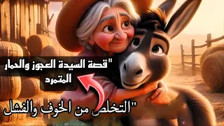 "السيدة العجوز والحمار المتمرد: لا تفوّت هذه القصة، فقد تكون شبيهة لما قد يحدث لك!"