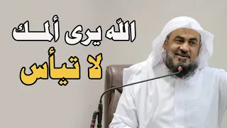 الله يرى ألمك لاتياس من اقوى الفديوهات المؤثرة - الشيخ عبد الرحمن الباهلي