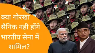 गोरखा रेजिमेंट News :  नेपाल सरकार के चक्कर में रुक गई Indian Army में भर्ती!