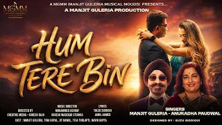 HUM TERE BIN  BY MANJIT GULERIA | FT. ANURADHA PAUDWAL | MGMM |