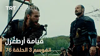 قيامة أرطغرل الموسم الثالث | الحلقة 76