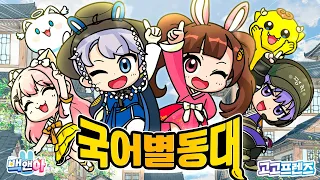 백앤아 고고프렌즈 첫 노래- '국어별동대' official MV