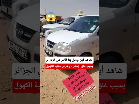 إلتهاب أسعار السيارات بسبب عقلية الكهول #الجزائر