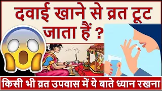 दवाई खाने से व्रत टूट जायेगा? आप भी व्रत उपवास रखते हो तो ये विडियो जरुर देखना vrat davai medicine