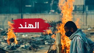 ماذا يحدث في الهند؟! براءة المسلمين من نشر فيروس كورونا، وسر الانتشار الحقيقي!