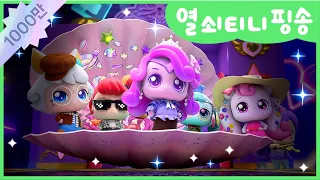 [알쏭달쏭 캐치!티니핑] 🔑함께 불러봐요! 열쇠티니핑송🔑 | 알쏭달쏭 티니핑 패션쇼👠