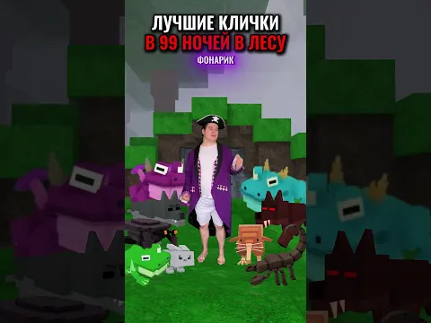 ЛУЧШИЕ КЛИЧКИ ДЛЯ ПИТОМЦЕВ! 🐰🐺 В 99 НОЧЕЙ В ЛЕСУ В РОБЛОКС!