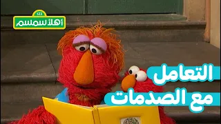 أهلاً سمسم: التعامل مع الحزن