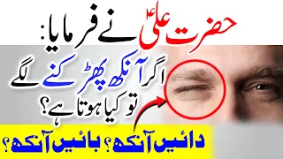 Konsi ankh k Pharkna se Allah Razi hota hai | Dain Bain ankh Bharakny se kia hota hai