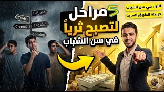 من التشتت إلى الحرية المالية ، 5 مراحل لتصبح غنيا في سن الشباب