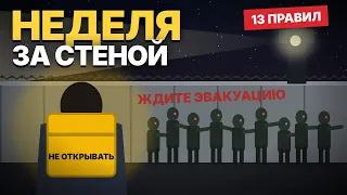 Город закрыли стеной. Правила, чтобы прожить неделю в карантинной зоне! ( Часть 1 )