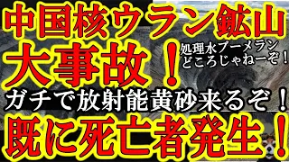 【遂に中国に放射能ブーメラン！既に死亡者発生！被害者続出！中国ウラン鉱山から核汚染物質が大流出！北京含め中国全土の半分に放射能拡散か！『これ黄砂として日本にも降り注ぐぞ！』】これは笑えん！病院が被害者