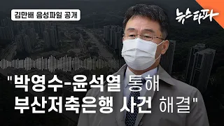 [김만배 음성파일] "박영수-윤석열 통해 부산저축은행 사건 해결" - 뉴스타파