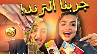 جرّبنا أغلى وأشهر شوكولا في العالم 🍫🌎/ هل يستحق كل هالترند؟ 🤔🤷🏻‍♀️