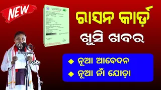 Odisha Ration Card New Update 2024 | Ration Card New Member Add 2024