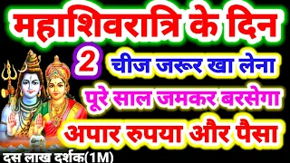 महाशिवरात्रि के दिन 2 चीज जरूर खा लेना पूरे साल जमकर आयेगा पैसा ही पैसा | Mahashivratri Vastu Tips