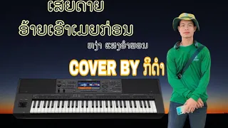 ເສບສົດເສຍດາຍອ້າຍເອົາເມຍກ່ອນ _ ຫງ່າແສງອຳພອນ (COVER BY ກິດຳ) #เสียดายอ้ายเอาเมียก่อน