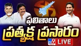 ఫలితాలు ప్రత్యక్ష ప్రసారం | Election Results LIVE Updates - TV9 Exclusive