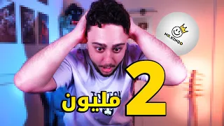 ردة فعلي وصولنا 2 مليون مشترك ❤️ | أغرب هدية من صاحبي 🎁🤨