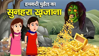 हथकटी टुंडी चुड़ैल का सुनहरा भूतिया खजाना Giant Golden Treasure. Horror Stories | Chudail Ki Kahaniya