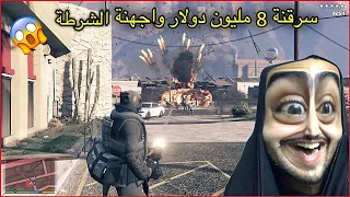 مهمة سرقة المصرف اكبر عملية سرقة بتاريخ🔥GTA5