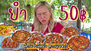 ยำยกร้าน 50 บาท!! สาดพริกยกครก.. สูตรแซ่บลืมผัวยืน 1 เมืองกาญ 🌶🔥