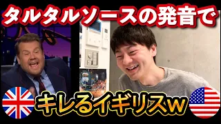 【解説】タルタルソースの発音でまたイギリス人がキレてるので解説しますｗ