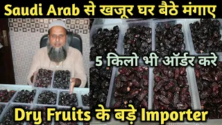खजूर के बड़े Importer | 5 किलो भी घर बैठे मंगाए | Dry Fruits Importer | सऊदी अरब से मंगाए सस्ते खजूर