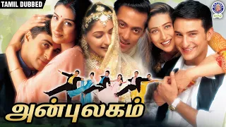 அன்புலகம் | Hum Saath Saath Hain | Tamil Dubbed Romantic Family Movie | Salman Khan | Saif Ali Khan