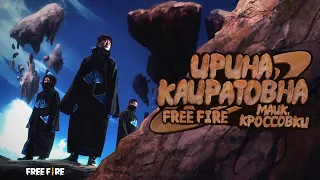 ИРИНА КАЙРАТОВНА x FREE FIRE - МАЙК, КРОССОВКИ [MV]