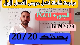 مراجعة شاملة لاختبار الرياضيات السنة 4 متوسط الجزء الاول