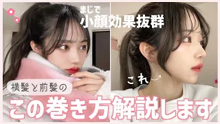 巻き方＆セルフカット✂️|小顔効果めっちゃ凄いからやってみて…！
