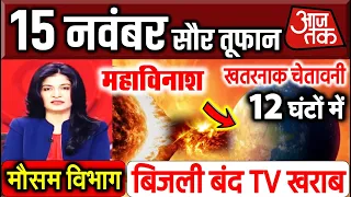 15 नवंबर 2021 भयानक सौर तूफान की चेतावनी ! mosam 15 November weather update  सौर तूफ़ान हाई अलर्ट